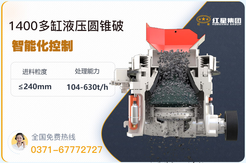 1400圓錐破碎機(jī)型號(hào)參數(shù)，廠家報(bào)價(jià)是多少？
